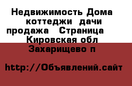 Недвижимость Дома, коттеджи, дачи продажа - Страница 11 . Кировская обл.,Захарищево п.